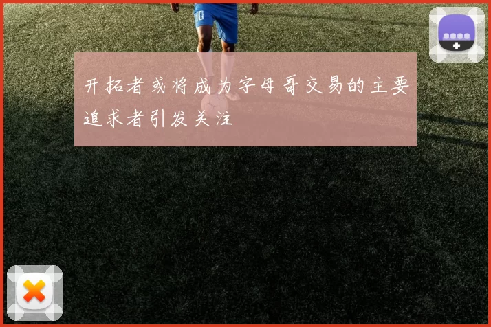 开拓者或将成为字母哥交易的主要追求者引发关注