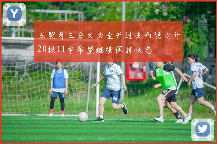 东契奇三分火力全开过去两场合计20投11中希望继续保持状态