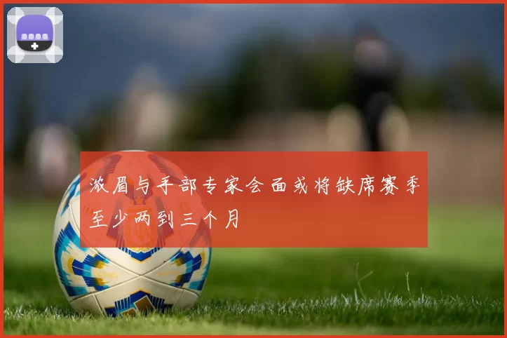 浓眉与手部专家会面或将缺席赛季至少两到三个月