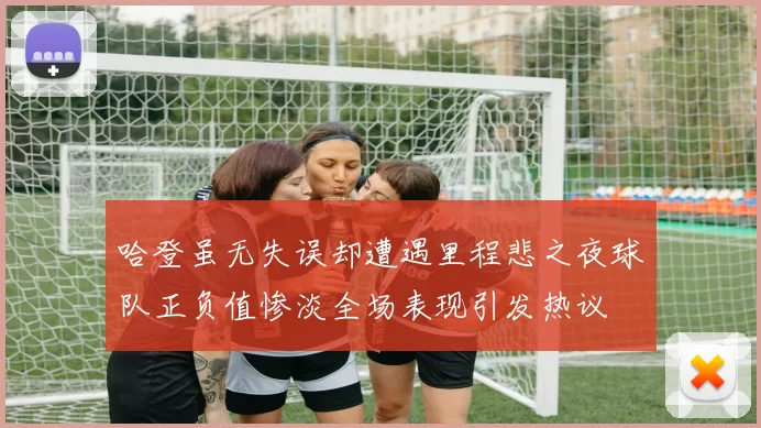 哈登虽无失误却遭遇里程悲之夜球队正负值惨淡全场表现引发热议