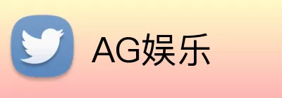 AG娱乐 Logo